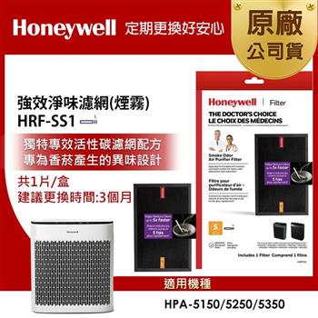 美國Honeywell 強效淨味濾網 HRF-SS1 / HRFSS1(煙霧專攻)(適用HPA-5150/HPA-5250/HPA-5350)【金石堂、博客來熱銷】