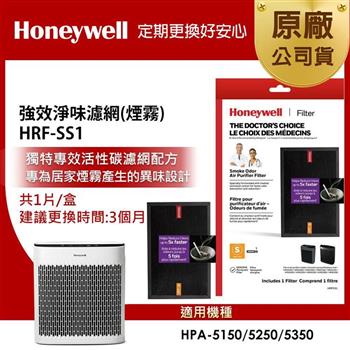 美國Honeywell 強效淨味濾網 HRF－SS1 / HRFSS1（煙霧專攻）（適用HPA－5150/HPA－5250/HPA－5350）