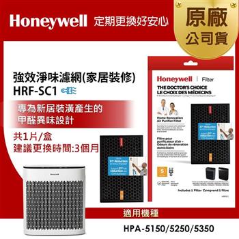 美國Honeywell 強效淨味濾網 HRF－SC1 / HRFSC1（家居裝修專攻）（適用HPA－5150/HPA－5250/HPA－5350）
