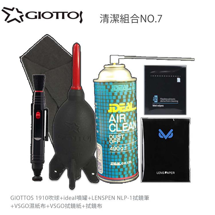 GIOTTOS 清潔組合7號（1910吹球＋ideal噴罐＋LP－1＋VSGO濕紙布＋拭鏡紙＋拭鏡布）