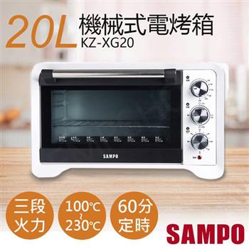 【聲寶SAMPO】20L機械式電烤箱 KZ－XG20【金石堂、博客來熱銷】