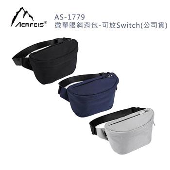 Aerfeis 阿爾飛斯 AS－1779 微單眼斜背包－可放Switch（公司貨）