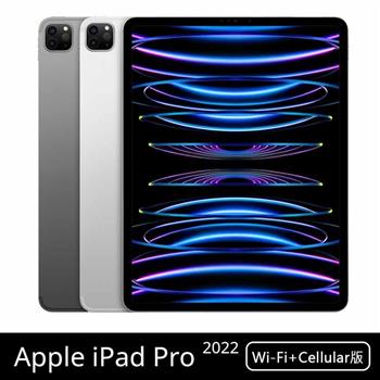 【預購】Apple iPad Pro 11吋 （128G/WiFi＋行動網路） （2022版） ※送支架※
