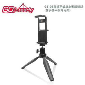 GoSteady GT－06 直播平板桌上型腳架組－含平板手機夾【金石堂、博客來熱銷】