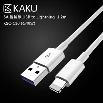 KAKUSIGA 5A 傳輸線 USB to Lightning 1.2m －KSC－110 （公司貨）【金石堂、博客來熱銷】
