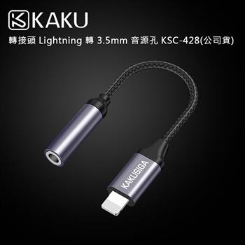 KAKUSIGA 轉接頭 Lightning 轉 3.5mm 音源孔 KSC－428（公司貨）