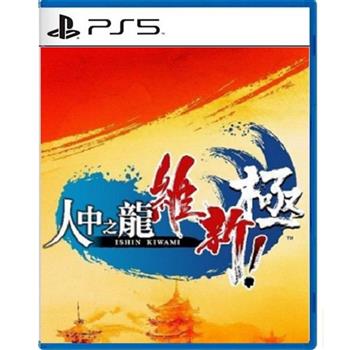 PS5《人中之龍 維新！極》中文版