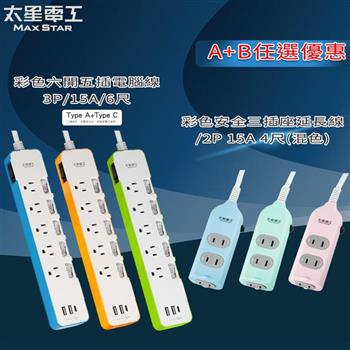 （A＋B任選優惠）【太星電工】速充寶3.4A 3USB 六開五插電腦線3P/6尺＋安全三插座延長線2P/15A/4尺