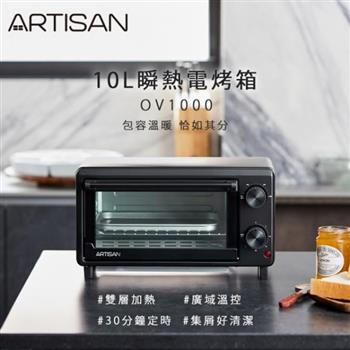 【ARTISAN】10L瞬熱電烤箱 OV1000【金石堂、博客來熱銷】