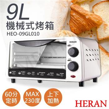 【禾聯HERAN】9L機械式電烤箱 HEO－09GL010【金石堂、博客來熱銷】