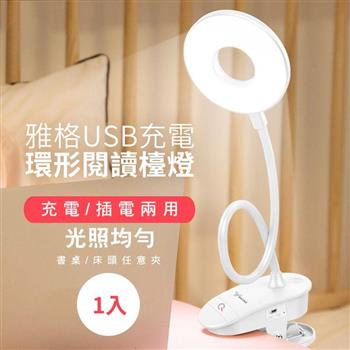 雅格USB充電環形閱讀檯燈（1入/組）【金石堂、博客來熱銷】