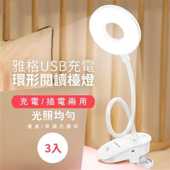 雅格USB充電環形閱讀檯燈（3入/組）【金石堂、博客來熱銷】
