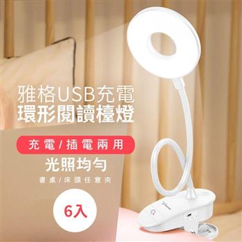 雅格USB充電環形閱讀檯燈（6入/組）【金石堂、博客來熱銷】