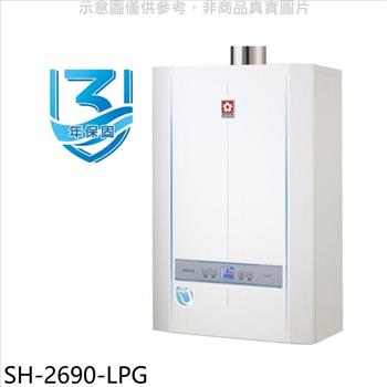 櫻花 26公升冷凝高效智能恆溫SH2690同款熱水器（含標準安裝）【SH－2690－LPG】