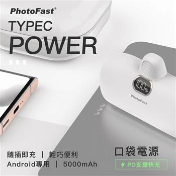 【PhotoFast】PD20W快充 Type－C Power 5000mAh 口袋行動電源－質感白【金石堂、博客來熱銷】
