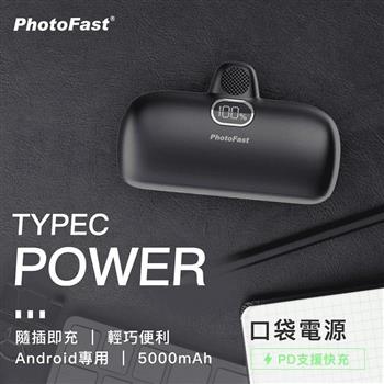 【PhotoFast】PD20W快充 Type－C Power 5000mAh 口袋行動電源－時尚黑【金石堂、博客來熱銷】