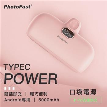 【PhotoFast】PD20W快充 Type－C Power 5000mAh 口袋行動電源－草莓奶茶粉【金石堂、博客來熱銷】