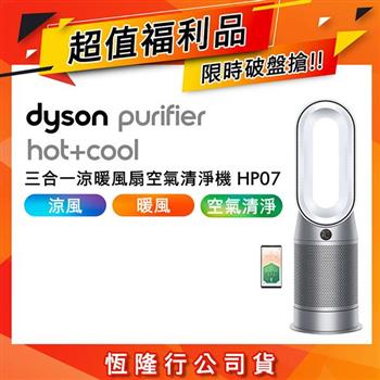 【限量福利品】Dyson戴森 Purifier Hot＋Cool 三合一涼暖風扇空氣清淨機 HP07 銀白色