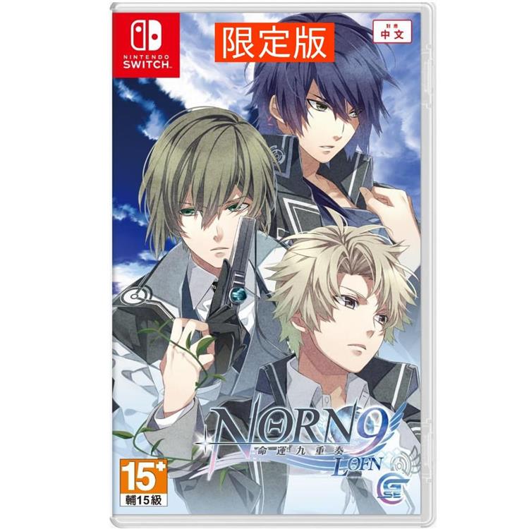 任天堂 Switch《命運九重奏 –NORN9 LOFN－》中文限定版