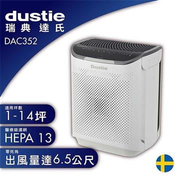 Dustie 瑞典 達氏 智慧淨化空氣清淨機 DAC352 送專用濾網組【金石堂、博客來熱銷】