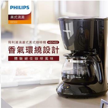 【PHILIPS 飛利浦】滴濾式美式咖啡機 HD7432 黑色【金石堂、博客來熱銷】