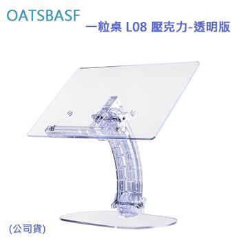 OATSBASF 一粒桌 L08 壓克力  （公司貨）－透明版