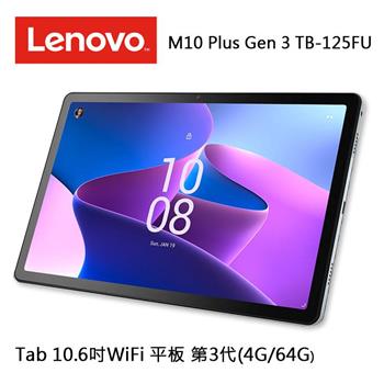 Lenovo Tab 10.6吋WiFi 平板 第3代（4G/64G） M10 Plus Gen 3 TB－125FU