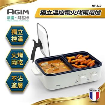 法國阿基姆AGiM 多功能電燒烤爐－白（HY－310－WH）【金石堂、博客來熱銷】