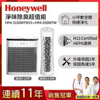 美國Honeywell 淨味空氣清淨機 HPA5150WTWV1 +舒淨空氣清淨機 HPA030WTW