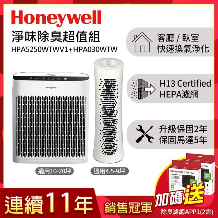 美國Honeywell 淨味空氣清淨機 HPA5250WTWV1 +舒淨空氣清淨機 HPA030WTW▼送活性碳濾網HRF-APP1 x2盒