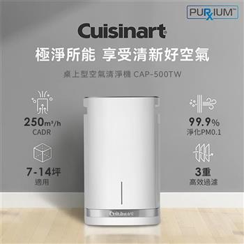 【Cuisinart 美膳雅】桌上型空氣清淨機 （CAP－500TW）【金石堂、博客來熱銷】