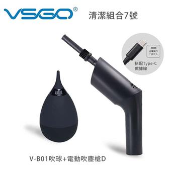 VSGO 清潔組合7號（V－B01E＋電動吹塵槍D）【金石堂、博客來熱銷】