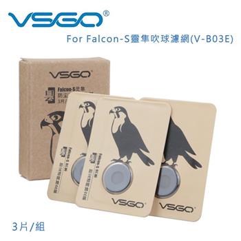 VSGO for Falcon－S靈隼吹球濾網（V－B03E） 3片/組【金石堂、博客來熱銷】