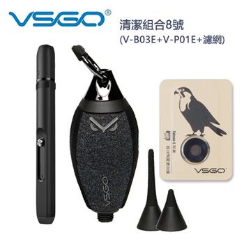 VSGO 清潔組合8號 （V－B03E＋V－P01E＋濾網）