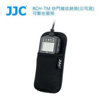 JJC RCH－TM 快門線收納袋（公司貨）可繫在腳架