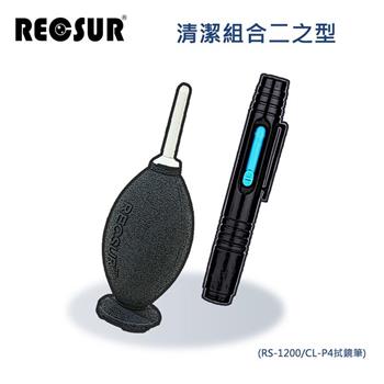RECSUR 清潔組合二之型（RS－1200/CL－P4拭鏡筆）【金石堂、博客來熱銷】