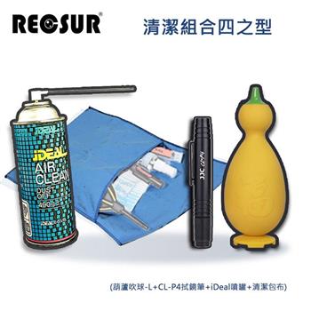 RECSUR 清潔組合四之型（大葫蘆＋CL－P4拭鏡筆＋噴罐＋清潔包布）【金石堂、博客來熱銷】
