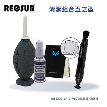 RECSUR 清潔組合五之型（RS1200＋LP－1＋VSGO拭鏡紙＋ Cl3100清潔液）