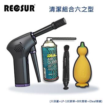 RECSUR 清潔組合六之型（大葫蘆＋LP－1＋B吹塵槍＋噴罐）【金石堂、博客來熱銷】