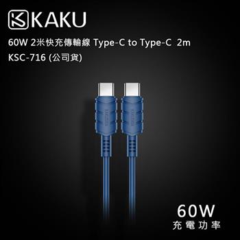 KAKUSIGA 60W 2米快充傳輸線 Type－C to Type－C  2m KSC－716 （公司貨）