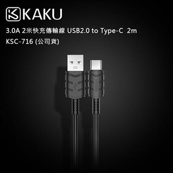 KAKUSIGA 3.0A 2米快充傳輸線 USB2.0 to Type-C  2m -KSC-716 (公司貨)