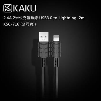 KAKUSIGA 2.4A 2米快充傳輸線 USB3.0 to Lightning 2m －KSC－716 （公司貨）【金石堂、博客來熱銷】