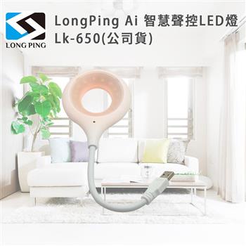 LongPing Ai 智慧聲控LED燈 Lk－650（公司貨）