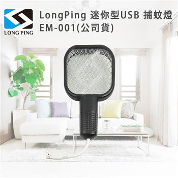 LongPing 迷你型USB 捕蚊燈 EM－001（公司貨）【金石堂、博客來熱銷】