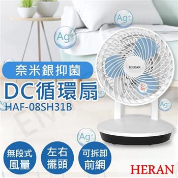 【禾聯HERAN】8吋奈米銀抑菌DC循環扇 HAF－08SH31B