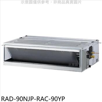 日立江森 變頻冷暖吊隱式分離式冷氣（含標準安裝）【RAD－90NJP－RAC－90YP】