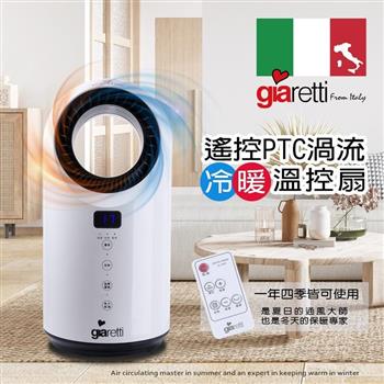 【義大利 Giaretti】遙控PTC渦流冷暖溫控扇(GL-1855)【金石堂、博客來熱銷】