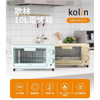 【Kolin 歌林】10公升電烤箱(KBO-SD2218)【金石堂、博客來熱銷】