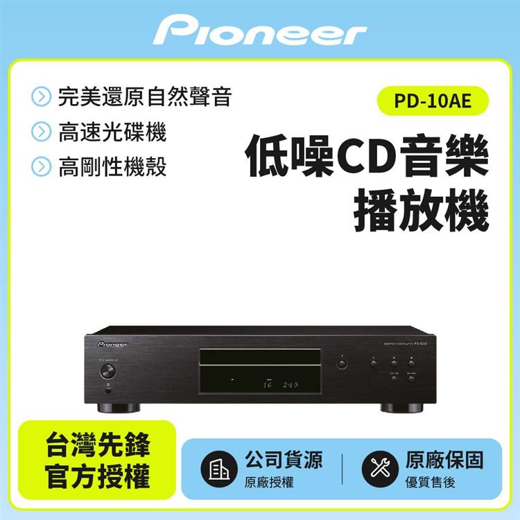 【Pioneer先鋒】 低噪音純音樂CD播放器 PD-10AE 【Pioneer先鋒】 低噪音純音樂CD播放器 PD-10AE