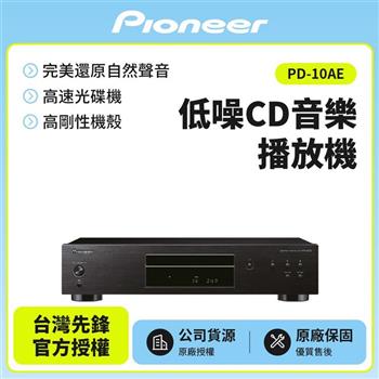 【Pioneer先鋒】 低噪音純音樂CD播放器 PD-10AE【金石堂、博客來熱銷】